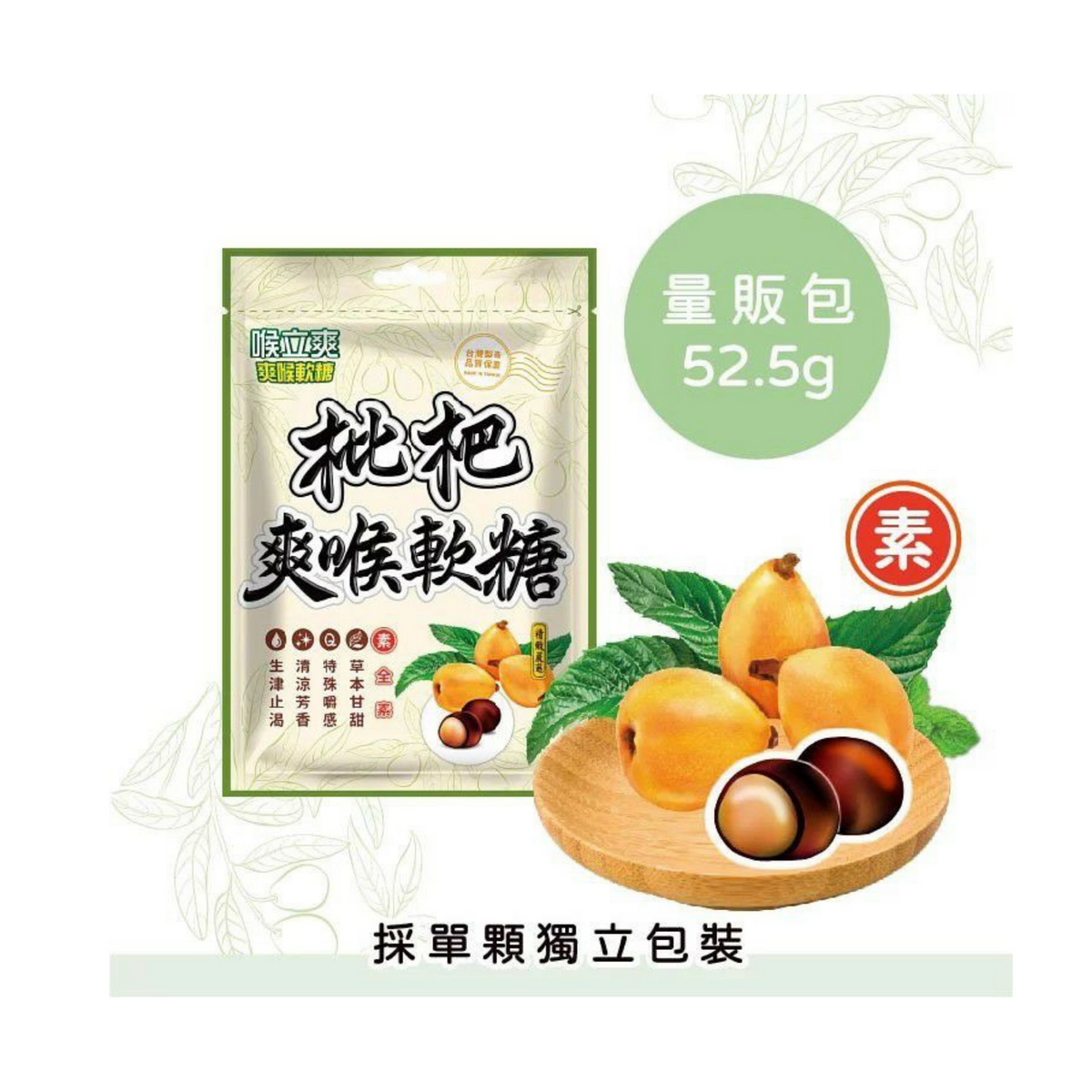 Loquat Herbal Candy 枇杷爽喉软糖– 莊記食品Chuang's Company Ltd.