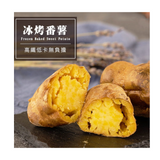 Frozen Baked Sweet Potato 瓜瓜園冰烤地瓜/蕃薯